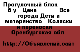 Прогулочный блок Nastela б/у › Цена ­ 2 000 - Все города Дети и материнство » Коляски и переноски   . Оренбургская обл.